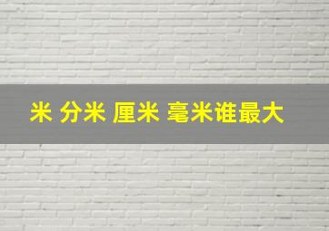 米 分米 厘米 毫米谁最大